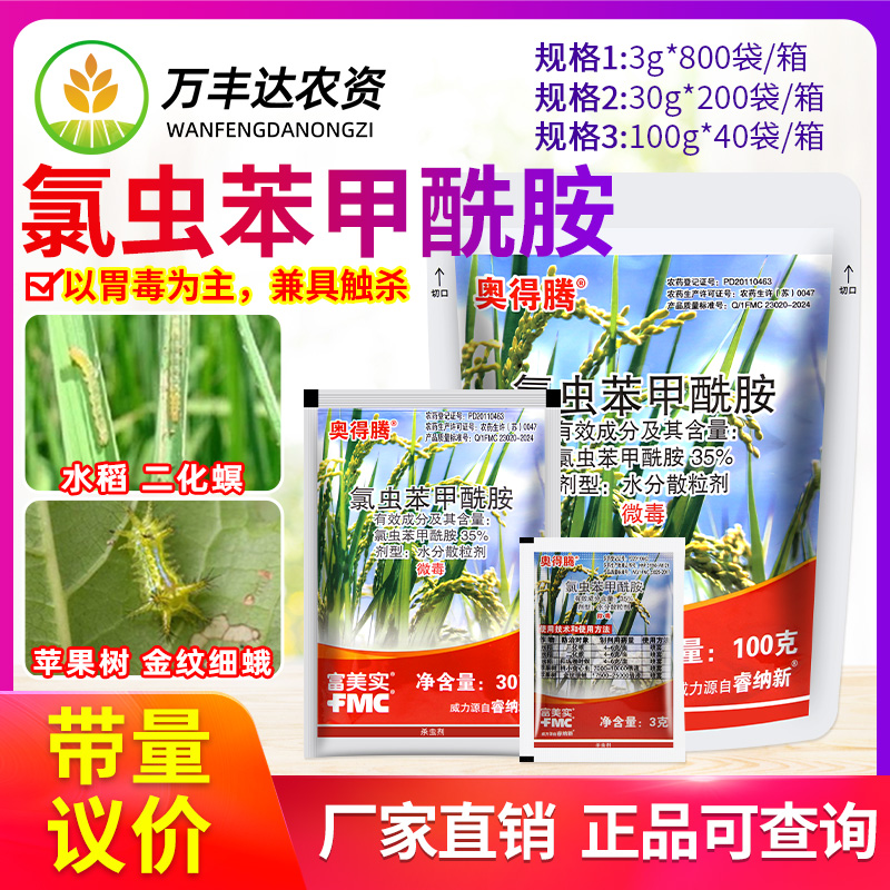 富美实氯虫苯甲酰胺农药杀虫剂