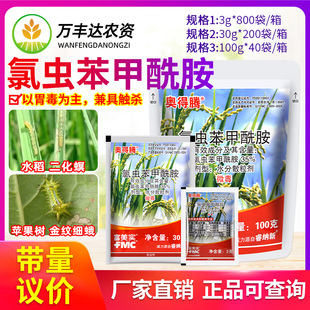 富美实奥得腾35%氯虫苯甲酰胺水稻二化螟苹果钻心虫农药杀虫剂