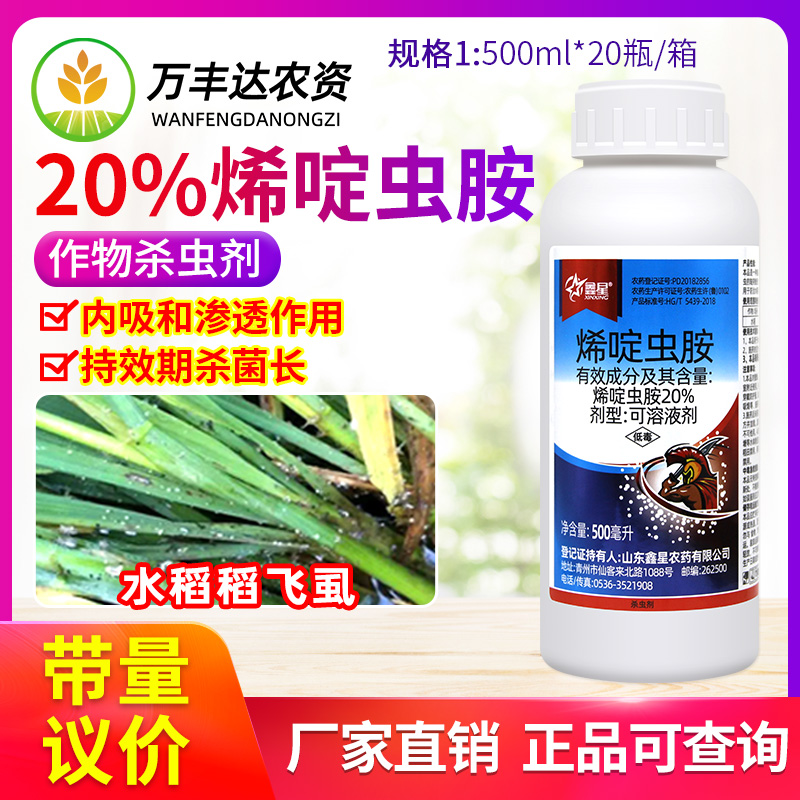 20%烯啶虫胺草莓花卉辣椒白粉虱腻虫飞虱小黑飞蚜虫鑫星杀虫剂