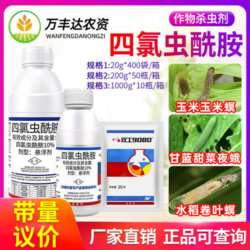 中化双工9080四氯虫酰胺甜菜夜蛾甜菜夜蛾玉米螟稻纵卷叶螟杀虫剂