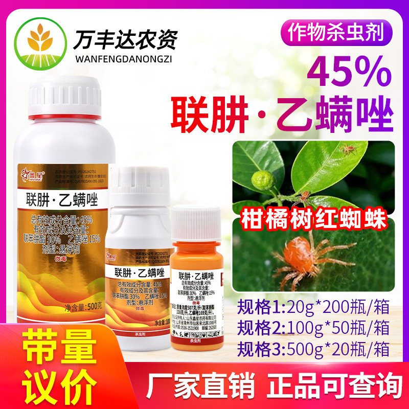 鑫星45%联肼乙螨唑联苯肼酯草莓柑橘白红蜘蛛月季螨虫杀螨杀虫剂