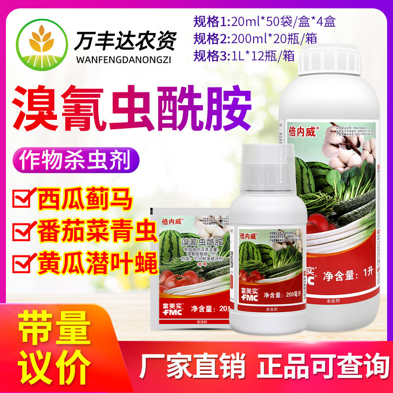 美国杜邦 富美实倍内威 10%溴氰虫酰胺 斑潜蝇蓟马蚜虫青虫杀虫剂