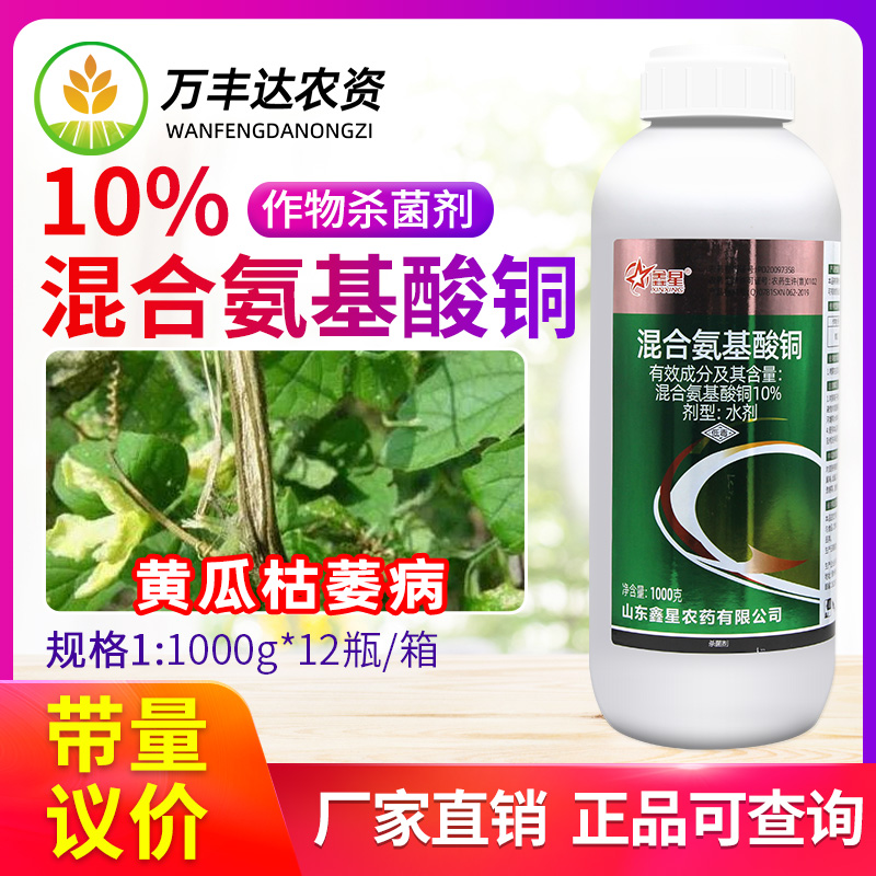 10%混合氨基酸铜鑫星瓜类死棵烂根枯萎根腐病专用灌根杀菌剂1000g