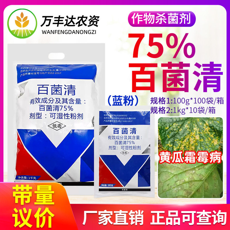 百菌清蓝粉多菌灵霜霉病清杀菌剂图片