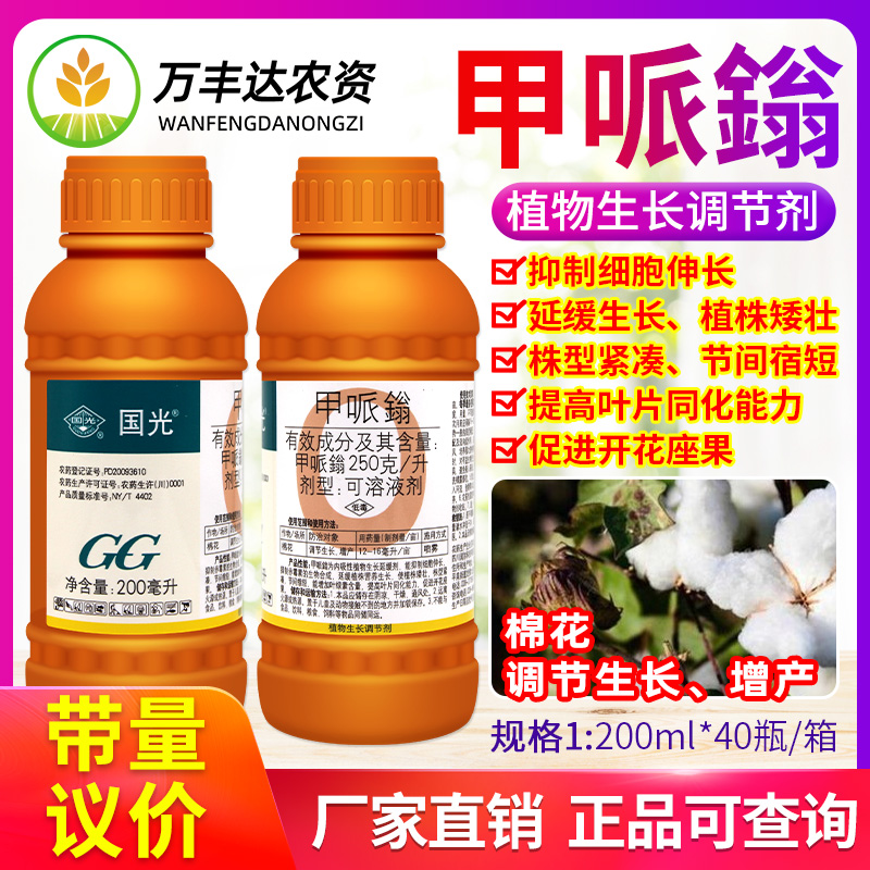 国光25%甲哌鎓棉花矮壮素缩节增产可溶液剂植物生长延缓调节剂