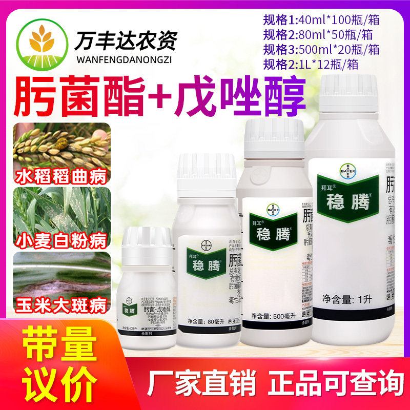 拜耳稳腾肟菌酯戊唑醇玉米小麦水稻稻瘟病白粉病大斑病杀菌剂