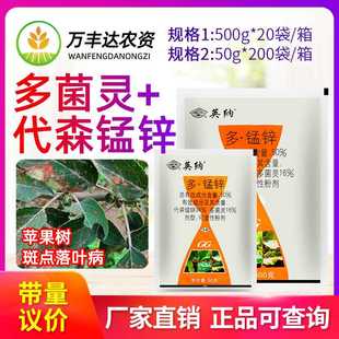 50%多锰锌多菌灵代森锰锌斑点落叶病苹果树国光英纳农药杀菌剂