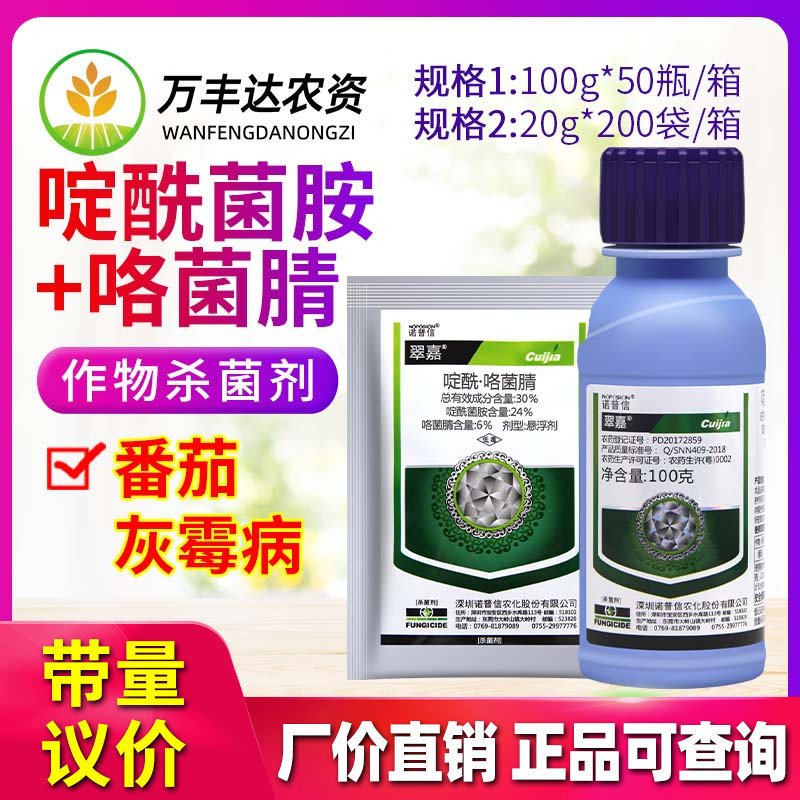 诺普信翠嘉30%啶酰咯菌腈葡萄草莓西瓜灰霉病菌核病白粉病杀菌剂-封面