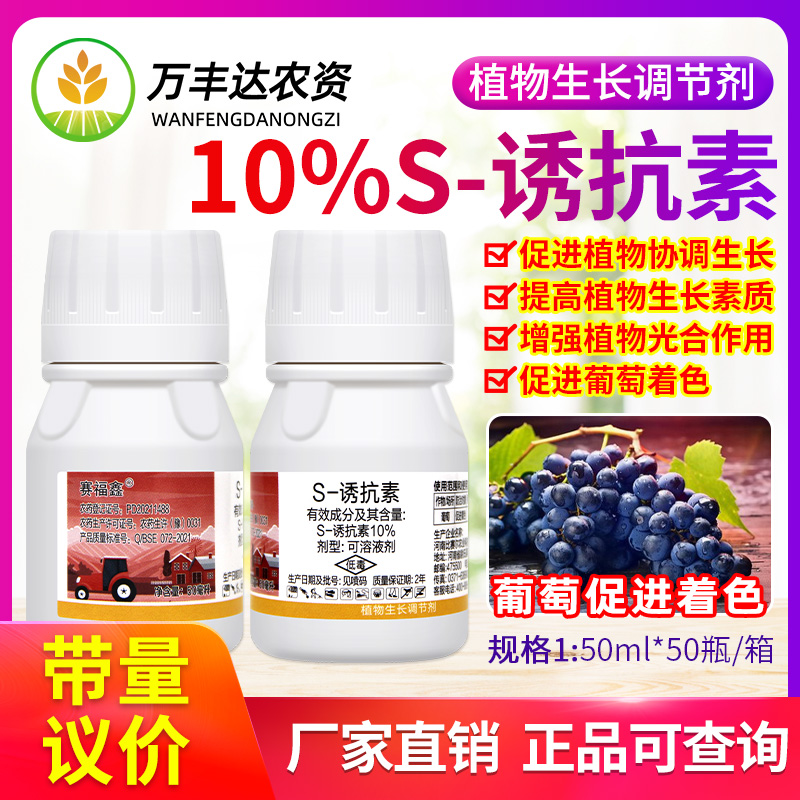 s-诱抗素10%葡萄促进着色夏黑巨峰红提催红赛福鑫植物生长调节剂