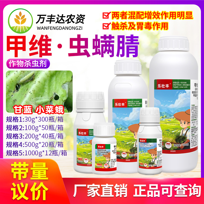 甲维虫螨腈晴甲维盐玉米菜蛾菜青食心虫钻心虫乐壮丰农药杀虫剂