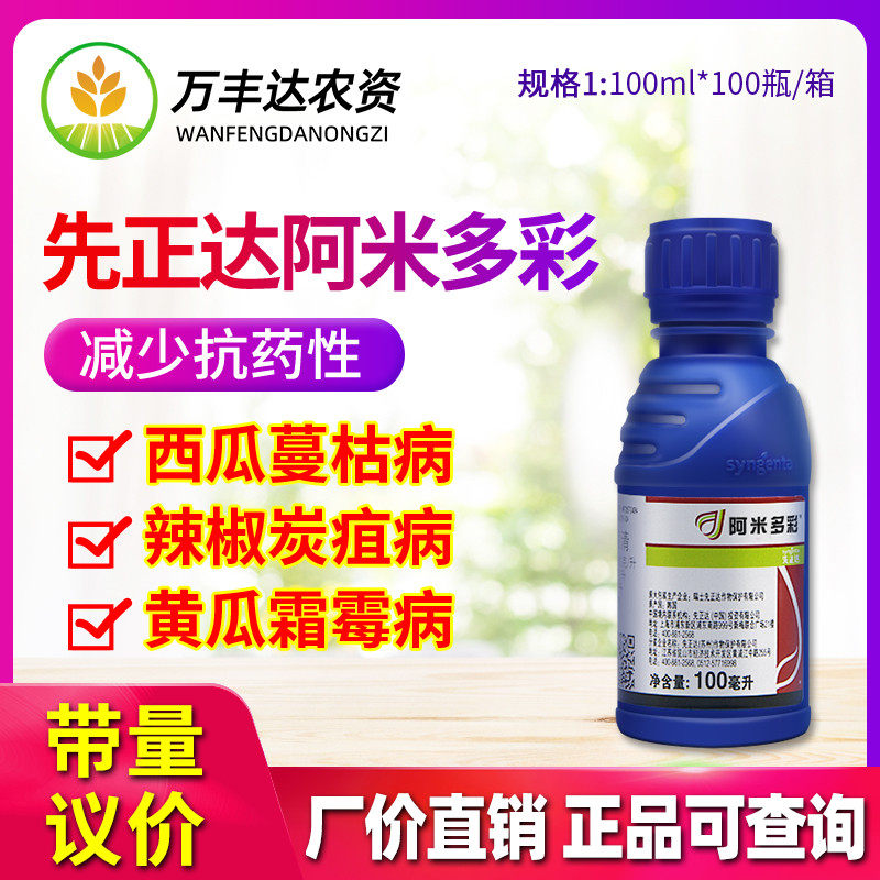 先正达 阿米多彩 褐斑霜霉病早疫病霜霉病蔓枯病杀菌剂100ml