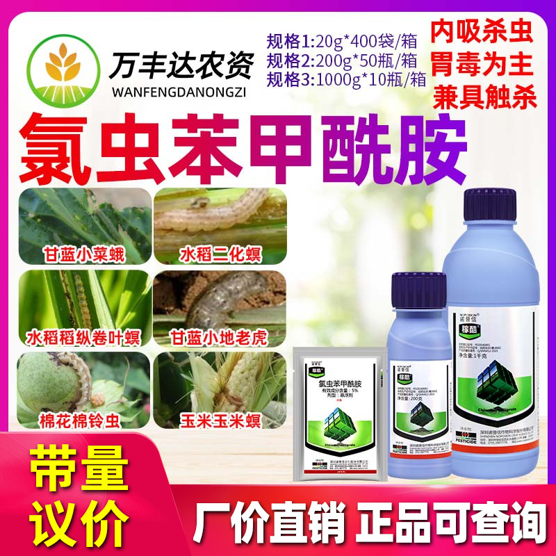 诺普信稼酷5%氯虫苯甲酰胺地老虎玉米螟小菜蛾稻纵卷叶螟杀虫剂
