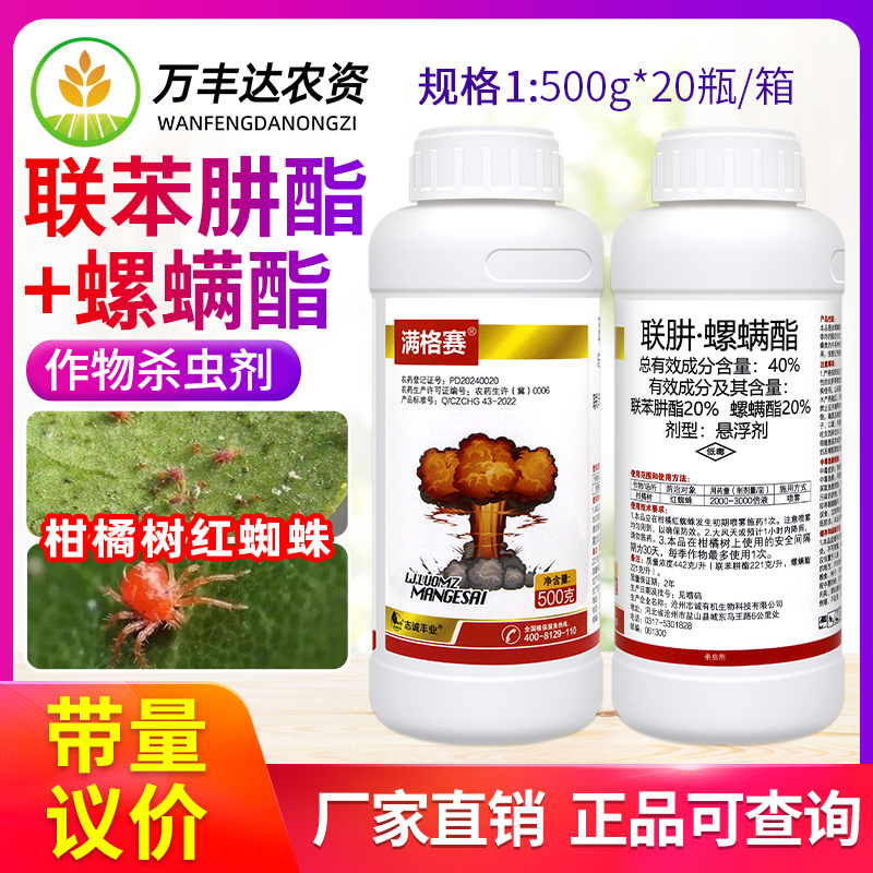 满格赛40%联苯肼酯螺螨酯脂柑橘树红蜘蛛叶螨防治专用杀螨杀虫剂