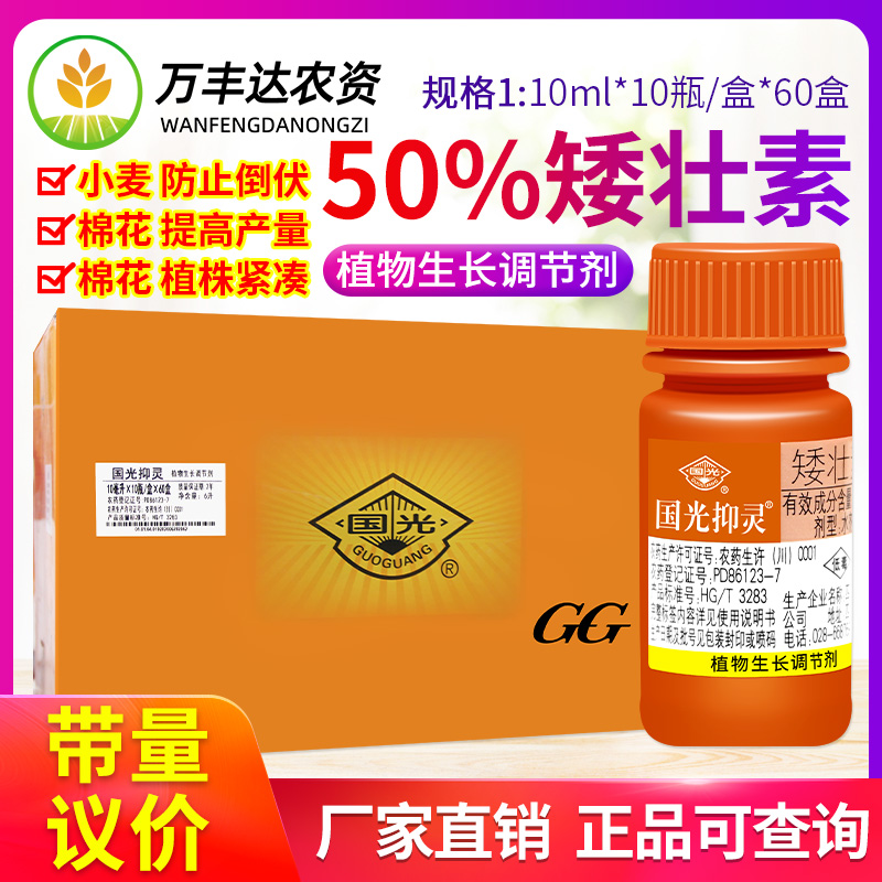 国光抑灵矮壮素 果蔬小麦防止疯长倒伏控旺生长调节剂10ml整箱