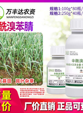 安道麦阔尽 辛酰溴苯腈氰大蒜田苗后芽后阔叶杂草农药灭生除草剂