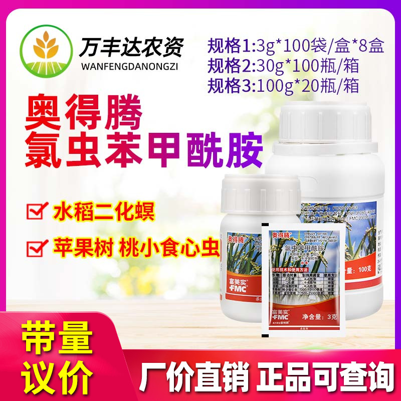 富美实奥得腾35%氯虫苯甲酰胺 水稻苹果钻心虫肉虫农药杀虫剂包邮