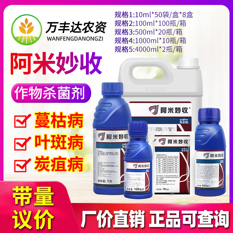 先正达阿米妙收苯甲嘧菌酯炭疽叶斑病蔓枯病多肉烟煤病农药杀菌剂
