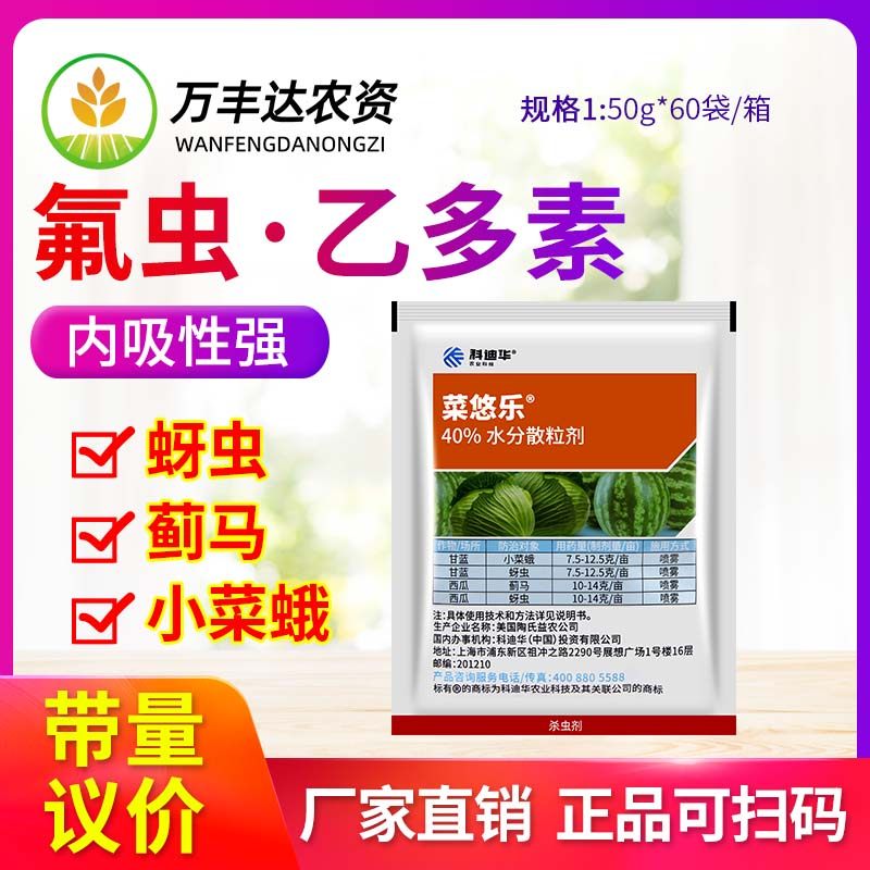 陶氏益农 菜悠乐乙基多杀菌素甘蓝蚜虫蓟马小菜蛾特农药杀虫剂50g