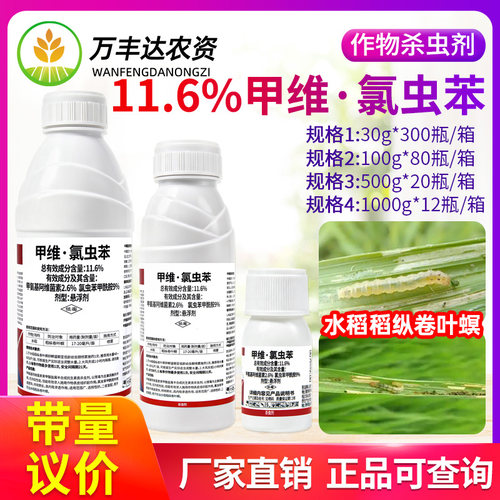 百农思达11.6%甲维氯虫苯甲酰胺甲维盐水稻稻纵卷叶螟农药杀虫剂