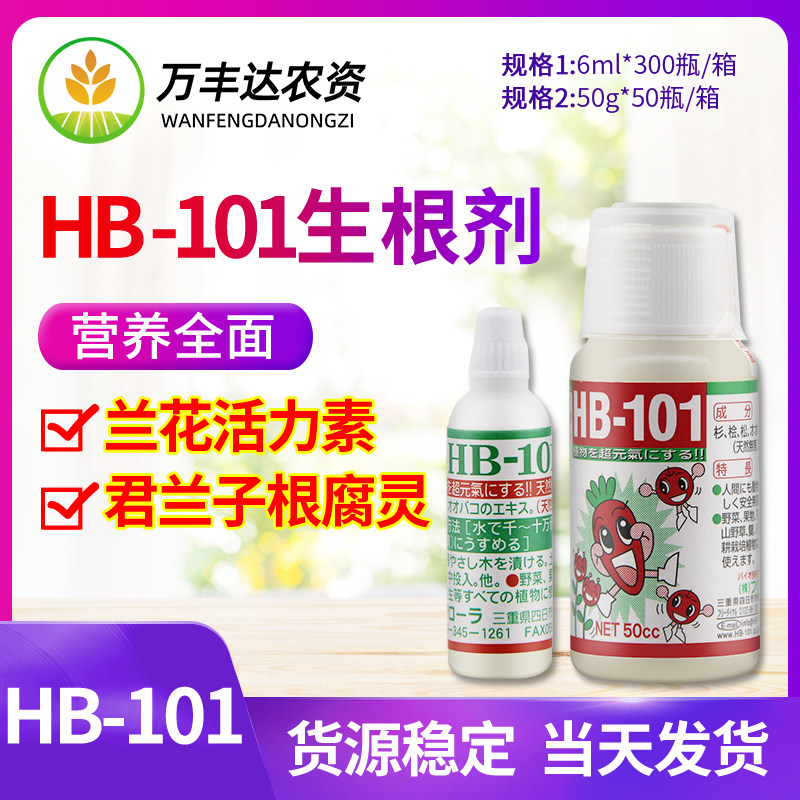 日本进口hb101植物活力素营养液激活液生长素多肉植物生根液剂