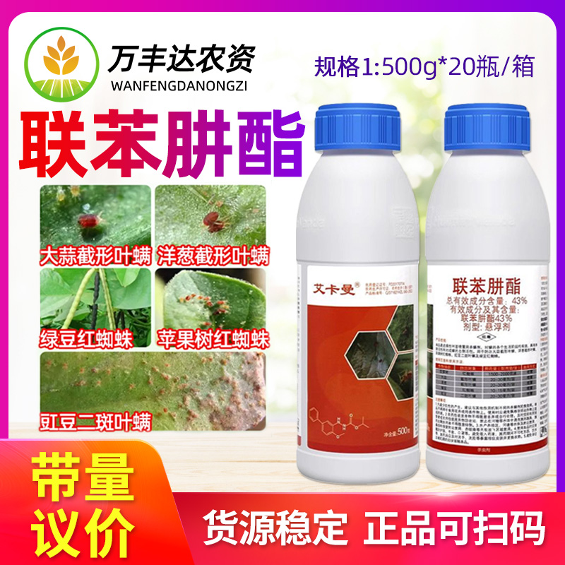 艾卡曼 43%联苯肼酯果树红蜘蛛二斑叶螨大葱截形叶螨农药杀螨虫剂