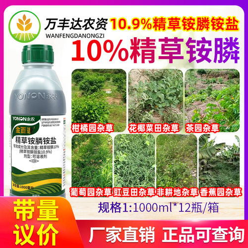 永农金百速10%精草铵膦铵盐草铵磷草安草胺磷果园杂草农药除草剂