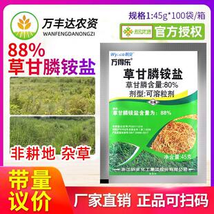 新安万得乐 88%草甘膦铵盐非耕地荒地草甘磷灭草农药除草剂