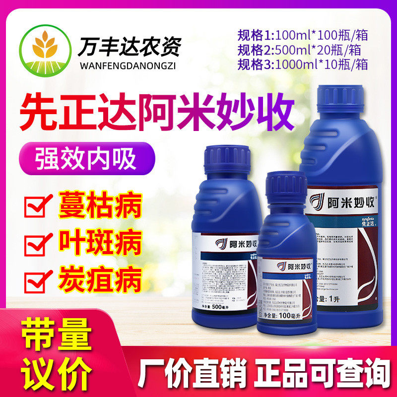 先正达 阿米妙收苯甲嘧菌酯葡萄西瓜炭疽病多肉烟煤病农药杀菌剂使用感如何?