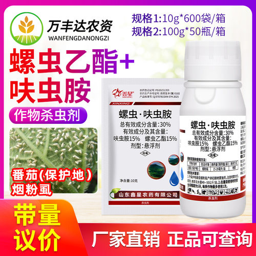 30%螺虫乙酯呋虫胺鑫星番茄西红柿保护地烟粉虱专用农药杀虫剂