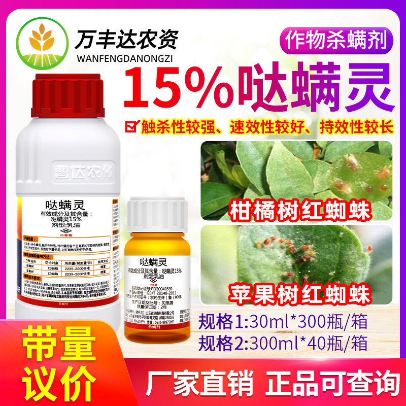 曹达跳稼宝15%哒螨灵果树柑橘树苹果树红蜘蛛触杀农药杀虫杀螨剂