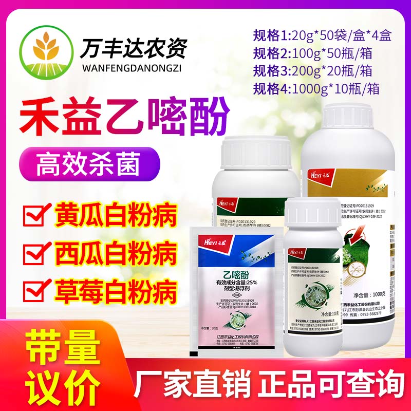 禾益乙嘧酚月季白粉病草莓杀菌剂
