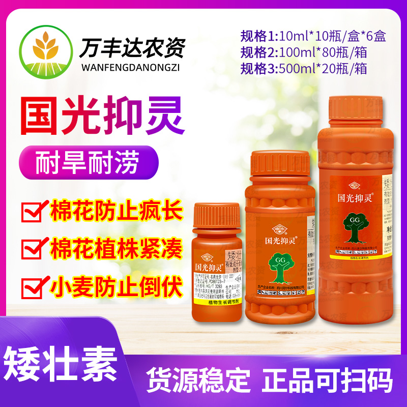 国光矮壮素50%抑灵蔬菜果树小麦