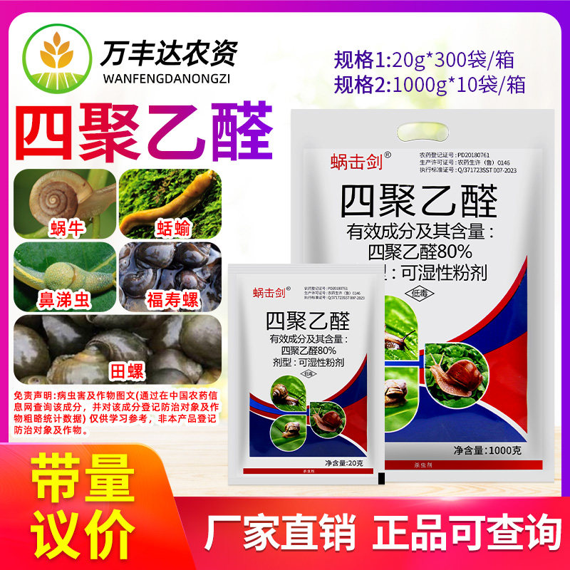四聚乙醛药福寿螺鼻涕虫杀蜗牛药