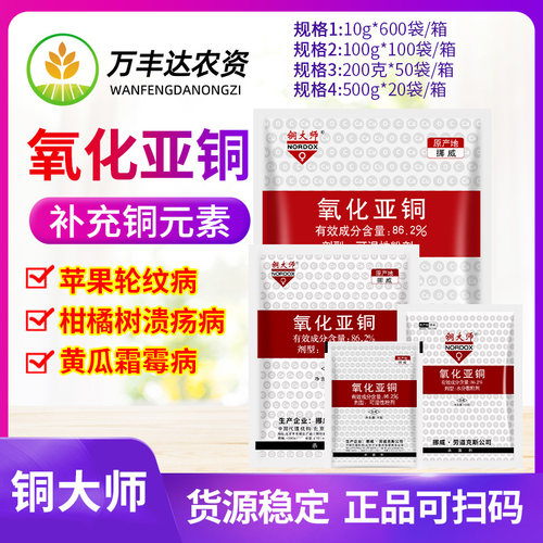 铜大师氧化亚铜斑点落叶病杀菌剂