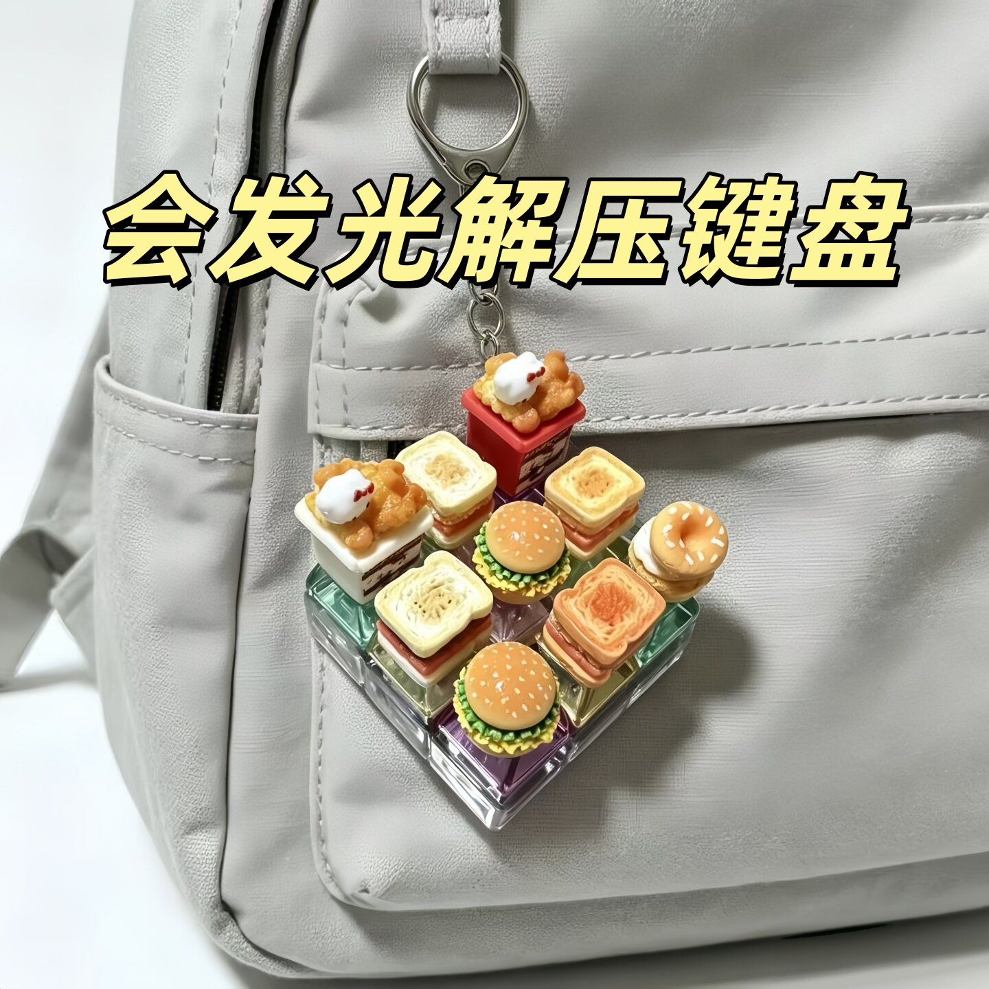 发光解压按键钥匙扣汉堡创意挂件