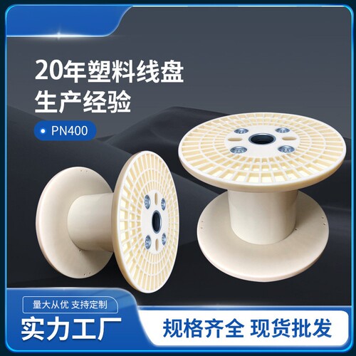 直供PN400型组合线盘ABS塑料轴工字轮绕线盘加强筋电线电缆绕组电