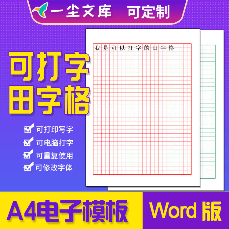 word版可编辑多页输入文字田字格红色绿色可修改电子模板可打字A4