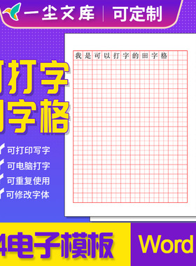 word版可编辑多页输入文字田字格红色绿色可修改电子模板可打字A4