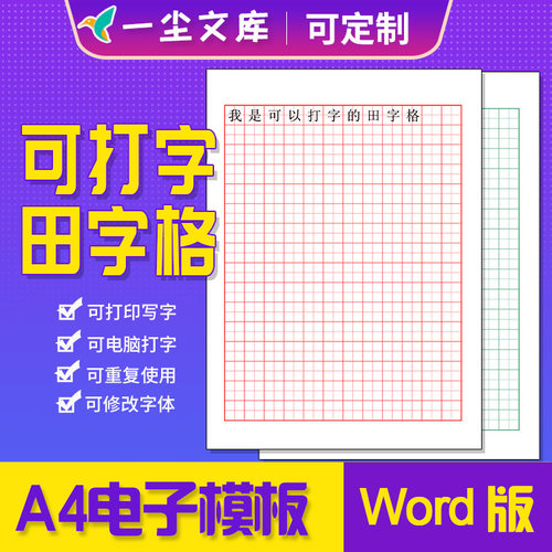 word版可编辑多页输入文字田字格红色绿色可修改电子模板可打字A4