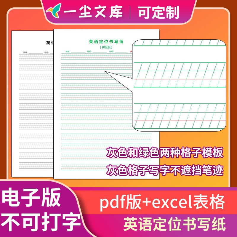 初级版英语定位书写纸可修改打印版四线格高清Pdf电子版excel表格