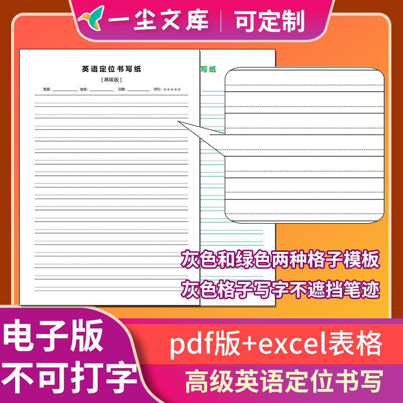 高级版英语定位书写纸衡水体可修改四线格高清Pdf电子版excel表格,商务/设计服务,设计素材/源文件,淘宝优惠券,粉丝福利购,淘宝优惠卷