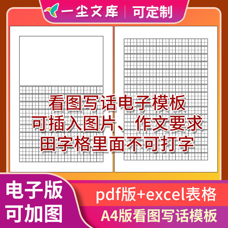 电子模板空白看图写话练习纸田字格模板高清pdf版A4版excel版图片