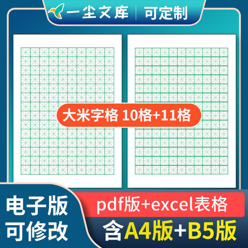 高清pdf电子模板excel标准10格11格大米字格书法练习B5版16开A4版