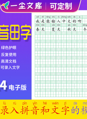 excel版可输入文字拼音田字格本可录入可打字绿色格打印电子版