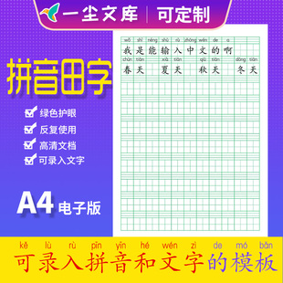 excel版可输入文字拼音田字格本可录入可打字绿色格打印电子版