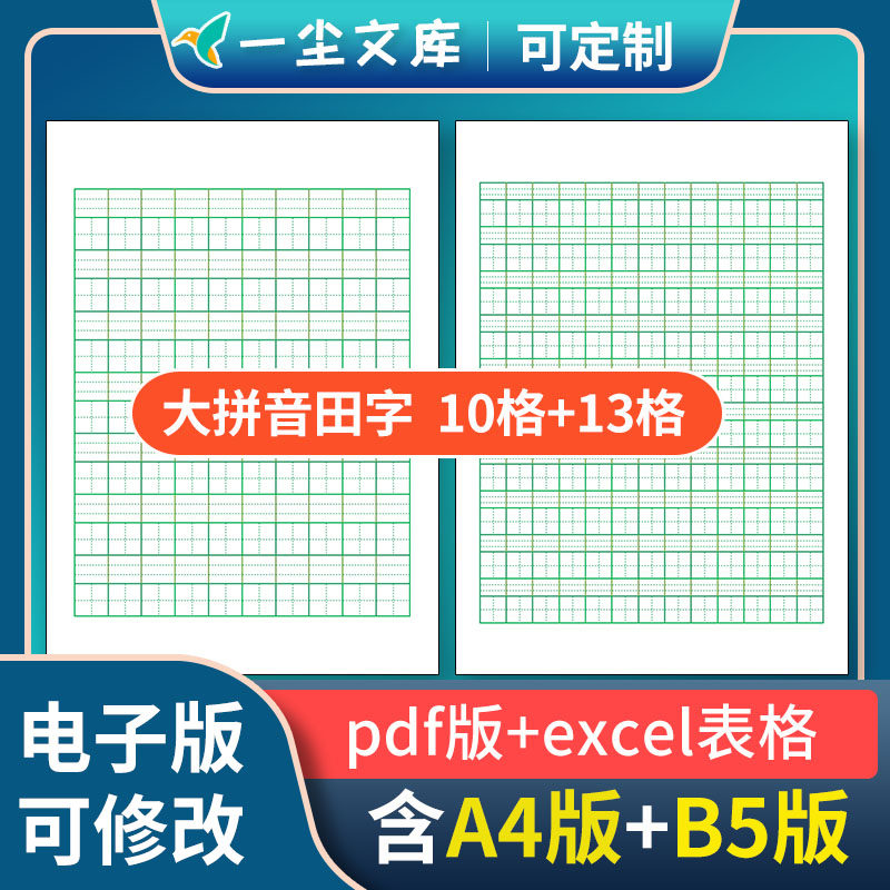 高清可修改excel电子版10格13格大拼音田字格b5版16开a4纸练习本