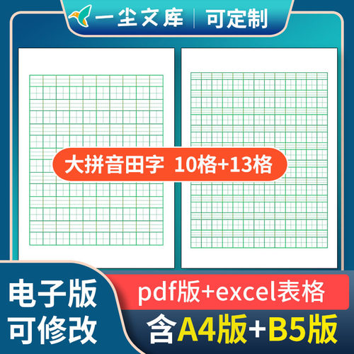 高清可修改excel电子版10格13格大拼音田字格B5版16开A4纸练习本
