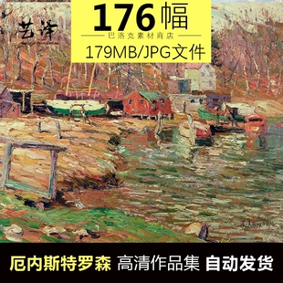 厄内斯特·罗森 油画素描高清电子图片 风景临摹喷绘装饰画素材