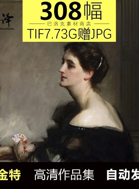 萨金特油画高清图片大师古典人物临摹喷绘装饰画素材308幅7.67G