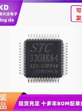 电子元器件配单STC32G8K64-42I-LQFP48 32位8051内核单片机芯片IC